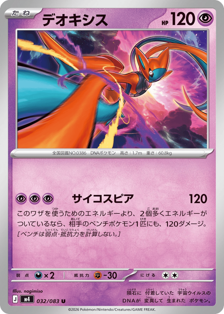 Deoxys (Ninja Spinner 032)