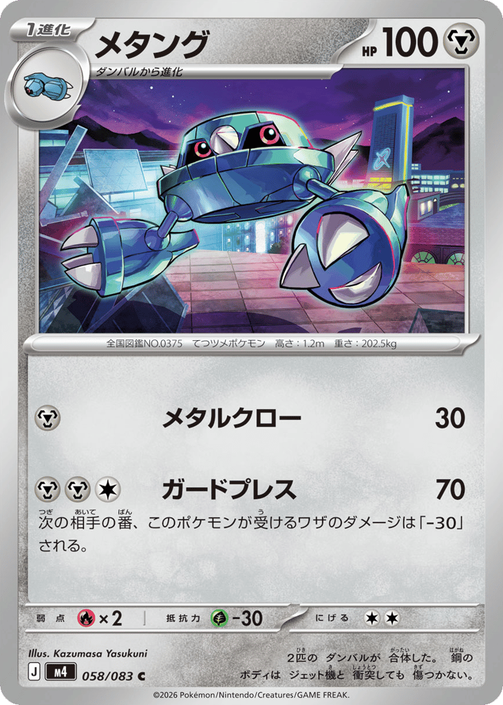 Metang (Ninja Spinner 058)