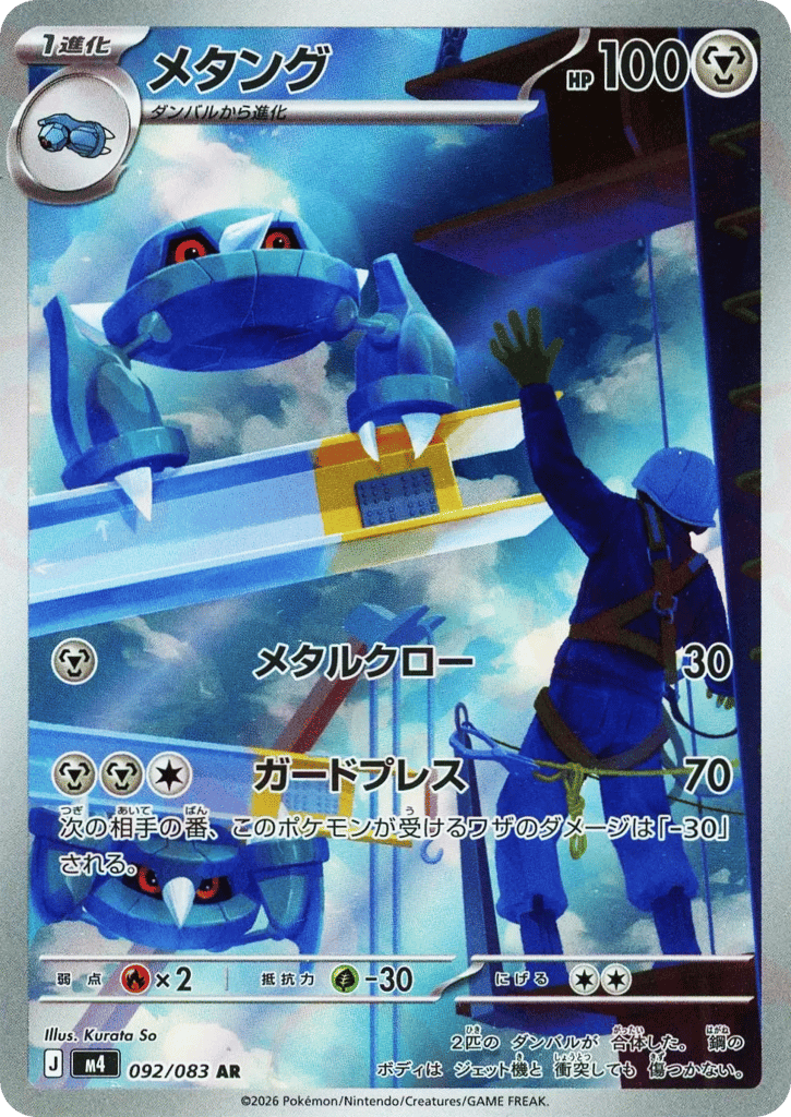 Metang (Ninja Spinner 092)