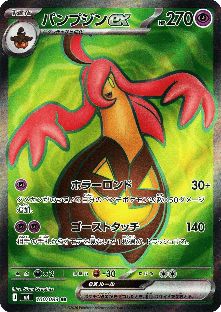 Gourgeist ex (Ninja Spinner 100)