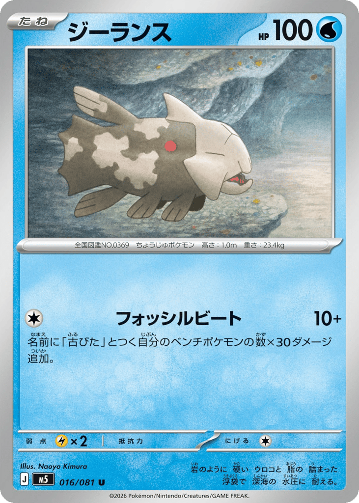 Relicanth (Abyss Eye 016)
