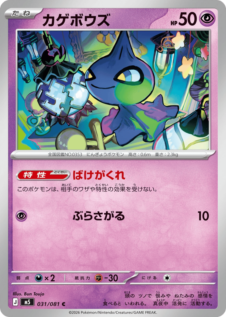 Shuppet (Abyss Eye 031)