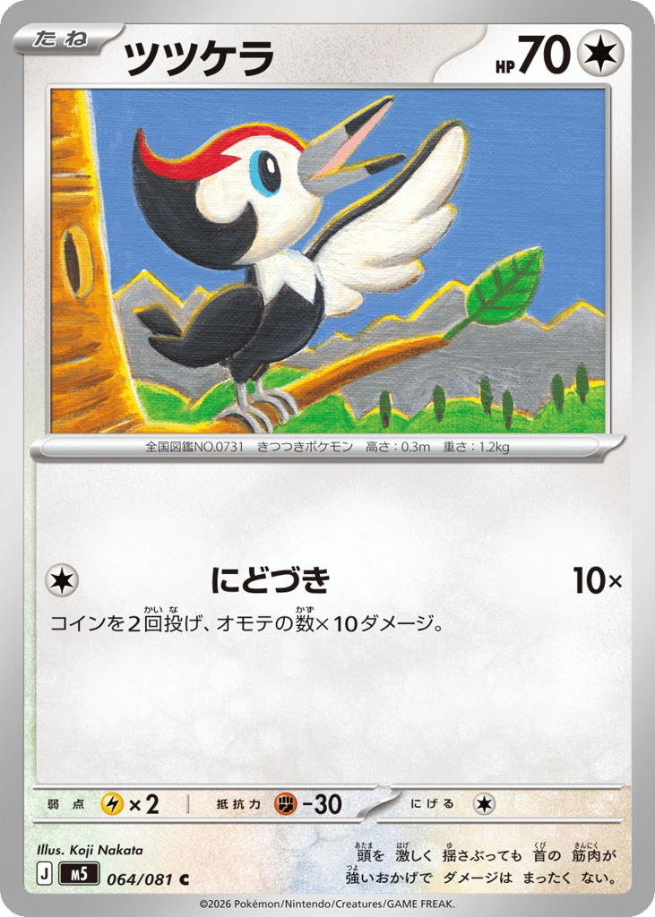 Pikipek (Abyss Eye 064)