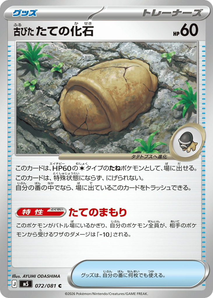 Antique Shield Fossil (Abyss Eye 072)