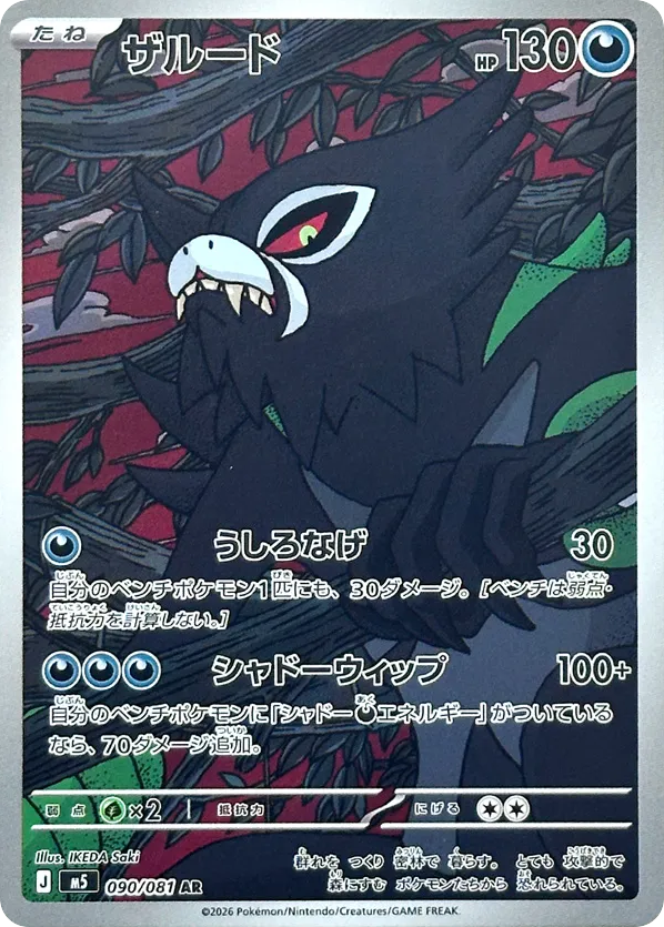 Zarude (Abyss Eye 090)
