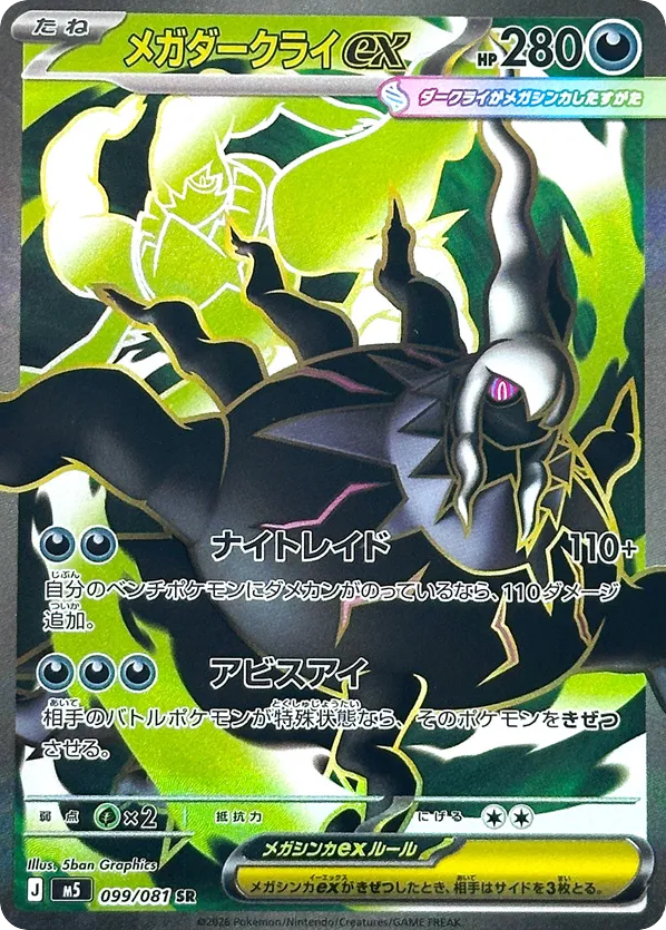 Mega Darkrai ex (Abyss Eye 099)