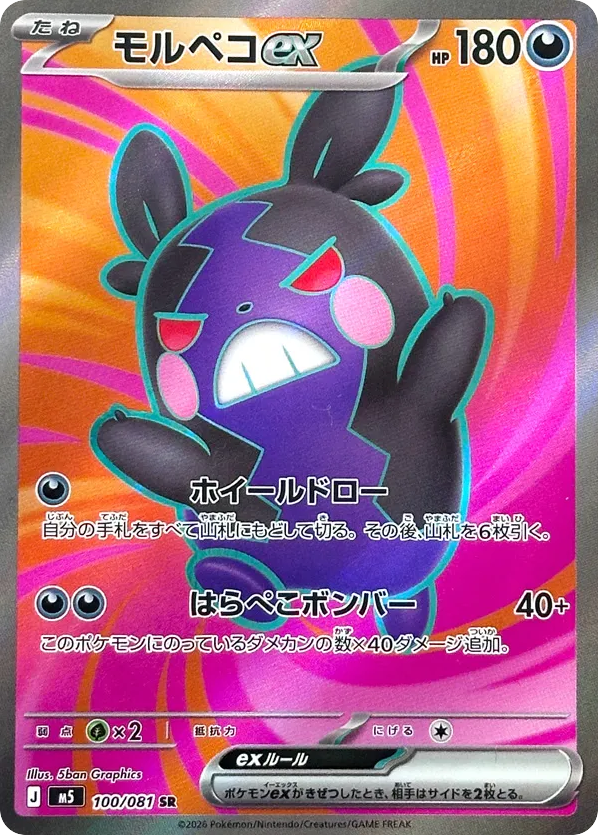 Morpeko ex (Abyss Eye 100)