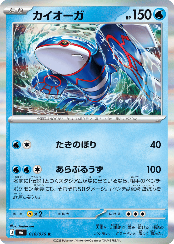 Kyogre (Storm Emeralda 018)