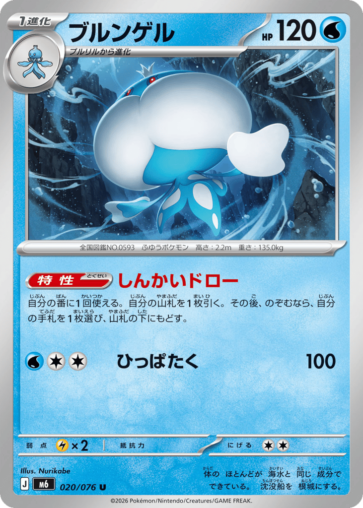 Jellicent (Storm Emeralda 020)