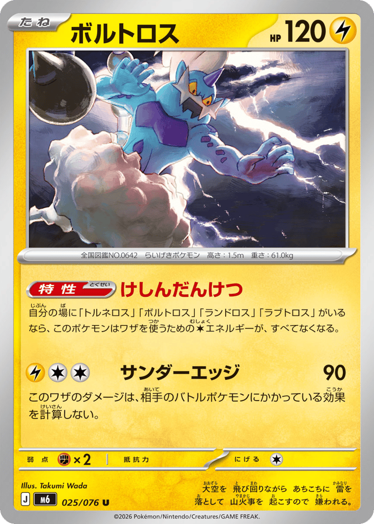 Thundurus (Storm Emeralda 025)
