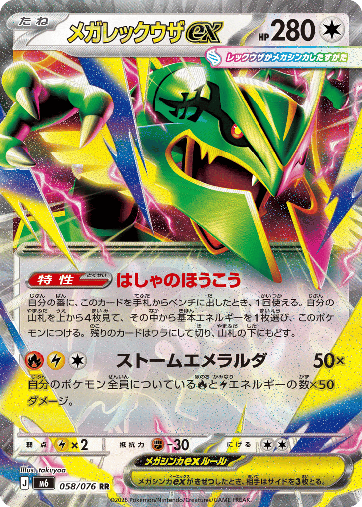 Mega Rayquaza ex (Storm Emeralda 058)