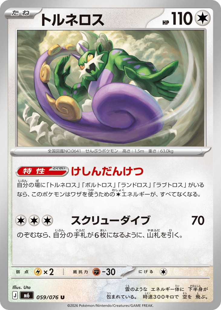 Tornadus (Storm Emeralda 059)