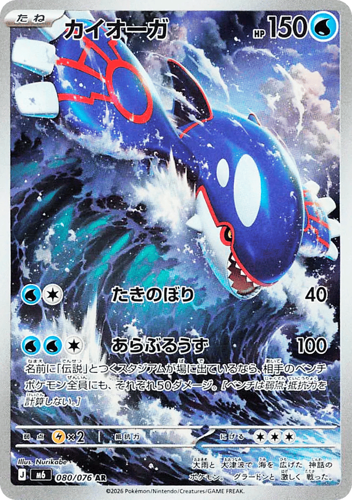 Kyogre (Storm Emeralda 080)
