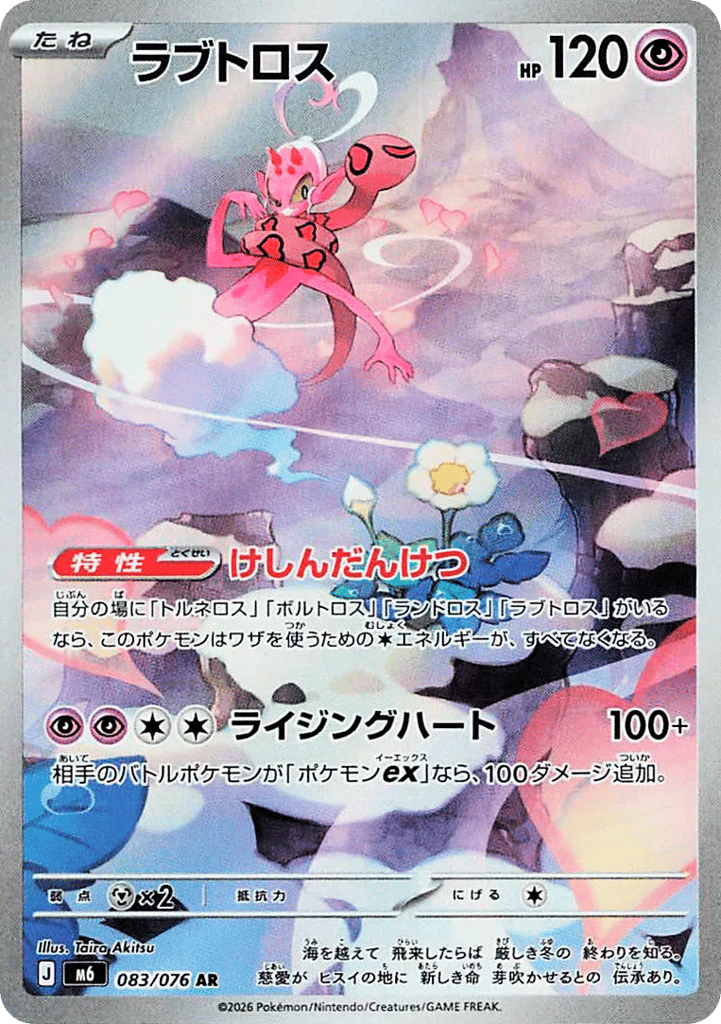 Enamorus (Storm Emeralda 083)