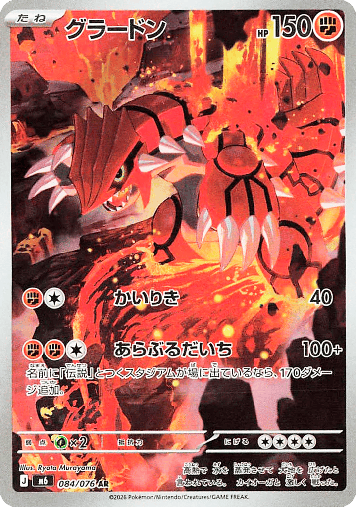 Groudon (Storm Emeralda 084)