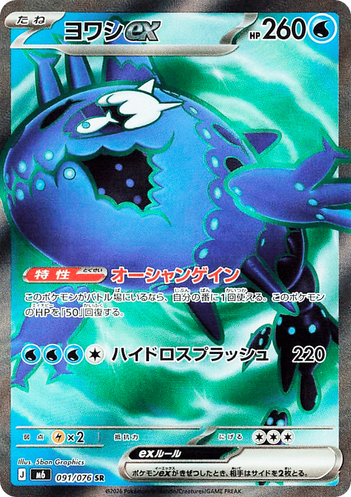 Wishiwashi ex (Storm Emeralda 091)