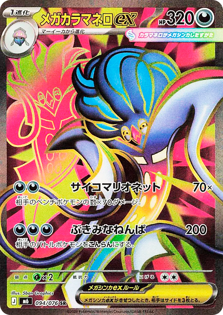 Mega Malamar ex (Storm Emeralda 094)