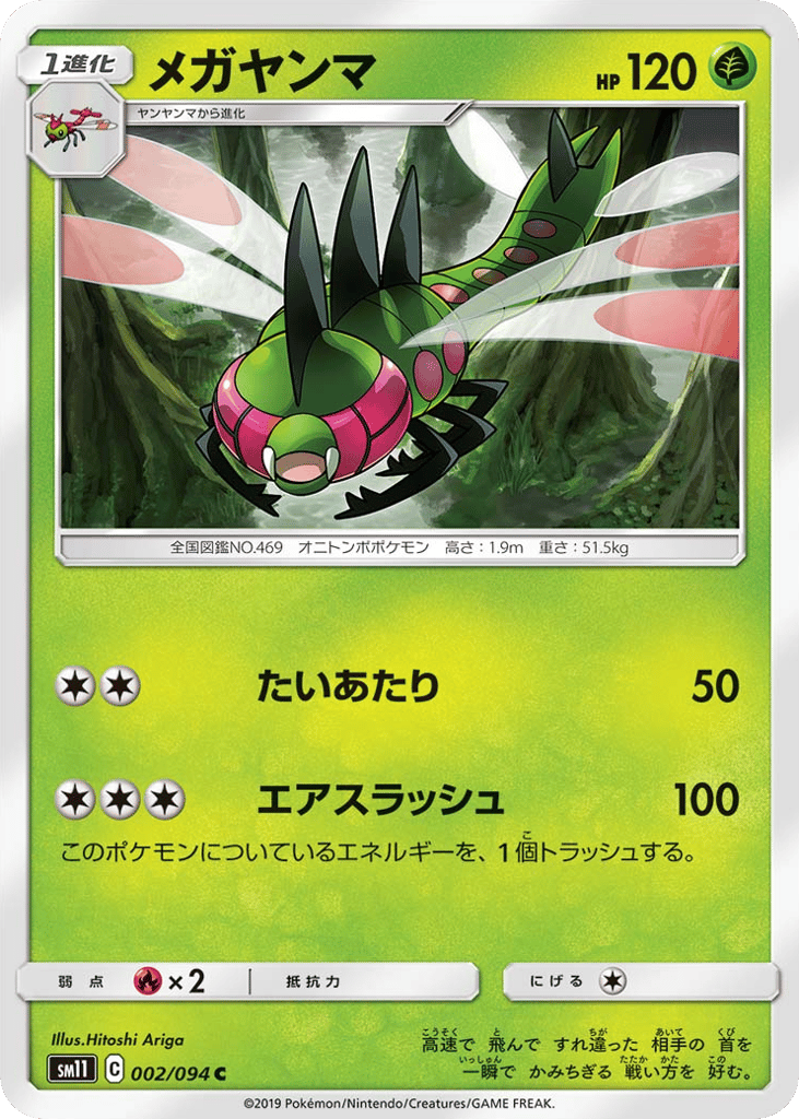 Yanmega (SM11: Miracle Twin 002)