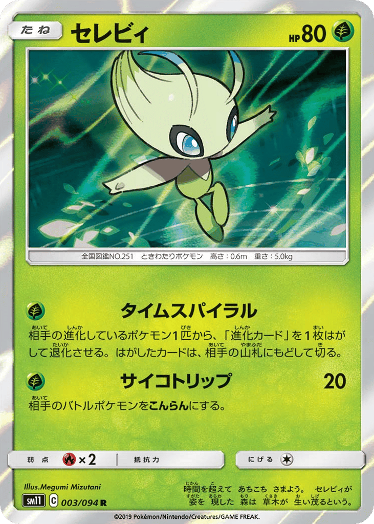 Celebi (SM11: Miracle Twin 003)