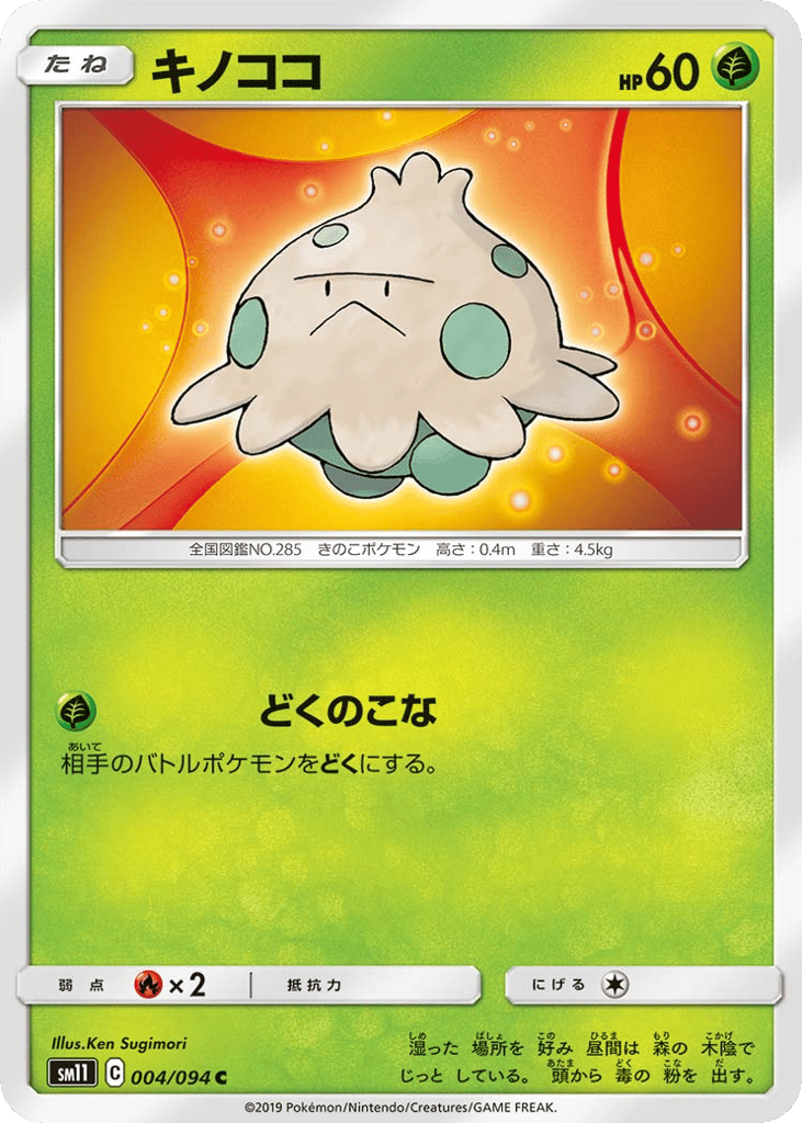 Shroomish (SM11: Miracle Twin 004)
