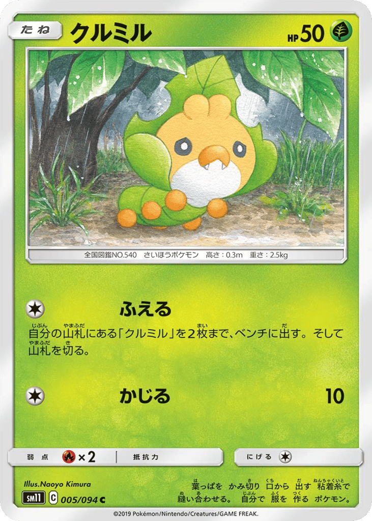 Sewaddle (SM11: Miracle Twin 005)