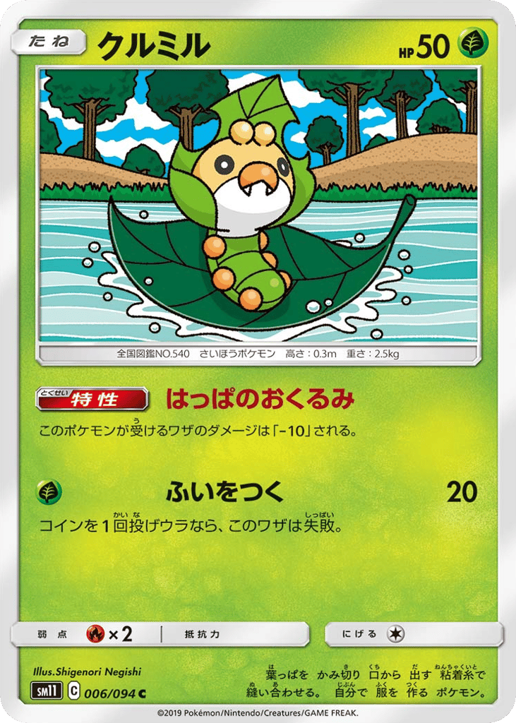Sewaddle (SM11: Miracle Twin 006)