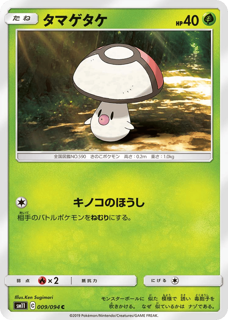 Foongus (SM11: Miracle Twin 009)