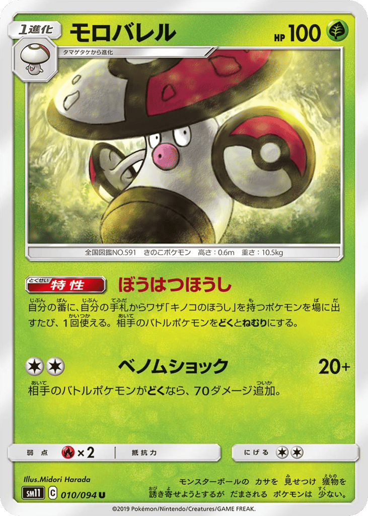 Amoonguss (SM11: Miracle Twin 010)