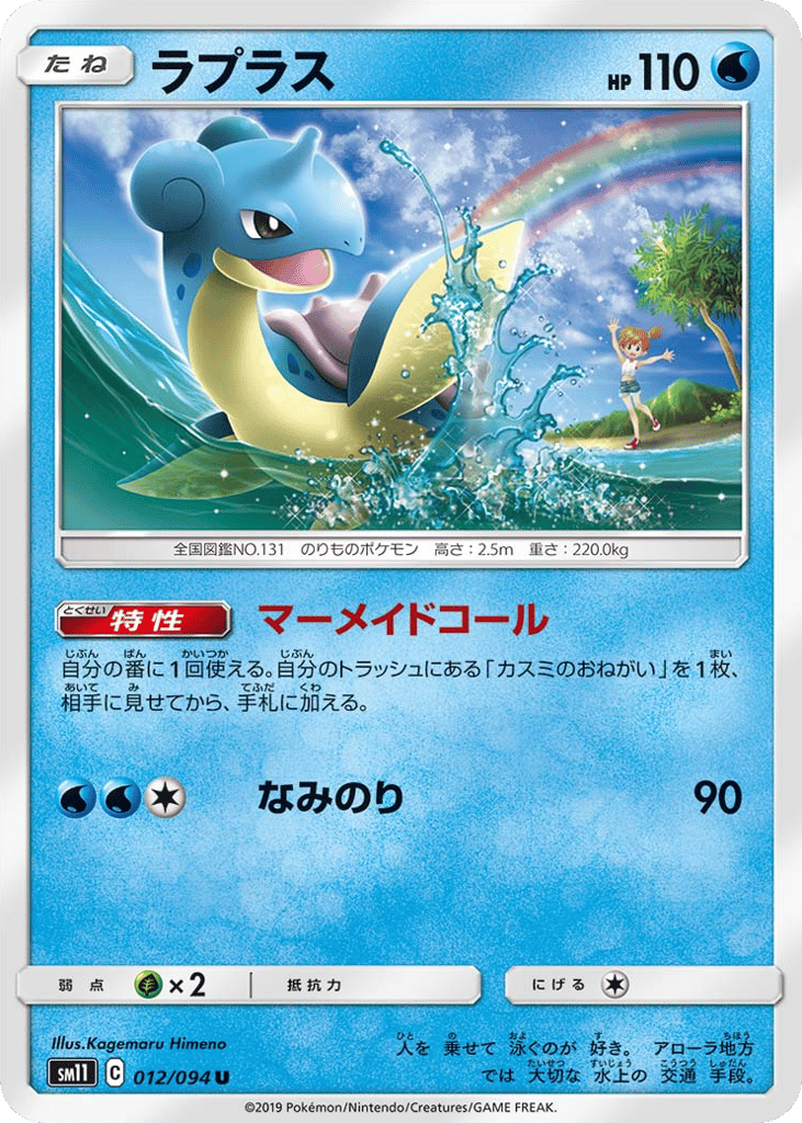 Lapras (SM11: Miracle Twin 012)