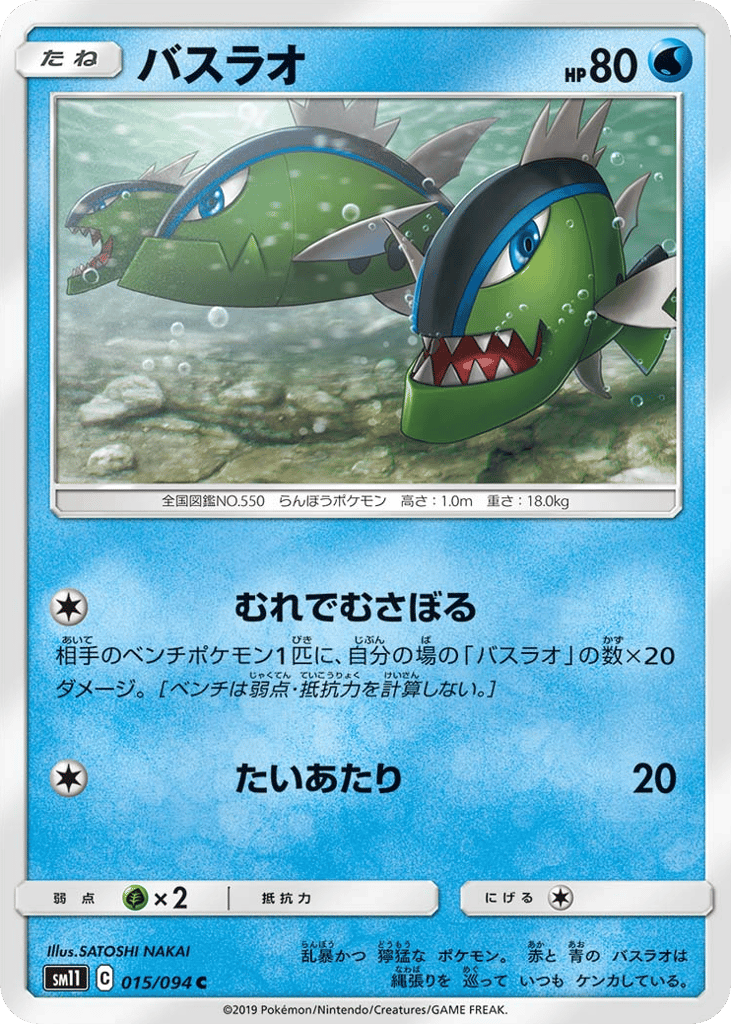 Basculin (SM11: Miracle Twin 015)