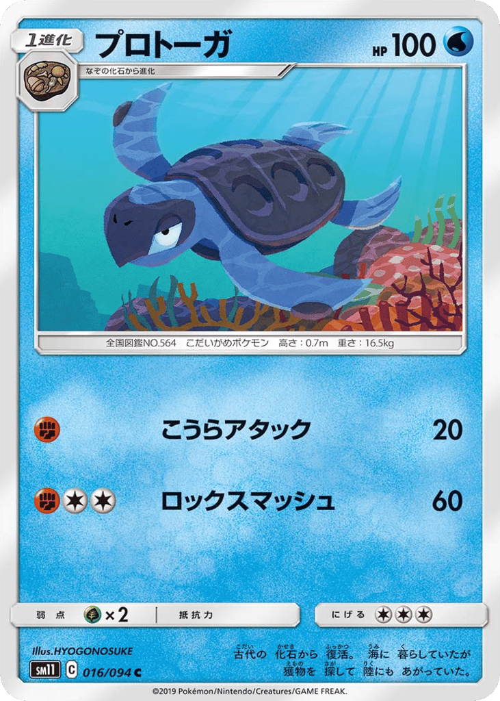 Tirtouga (SM11: Miracle Twin 016)