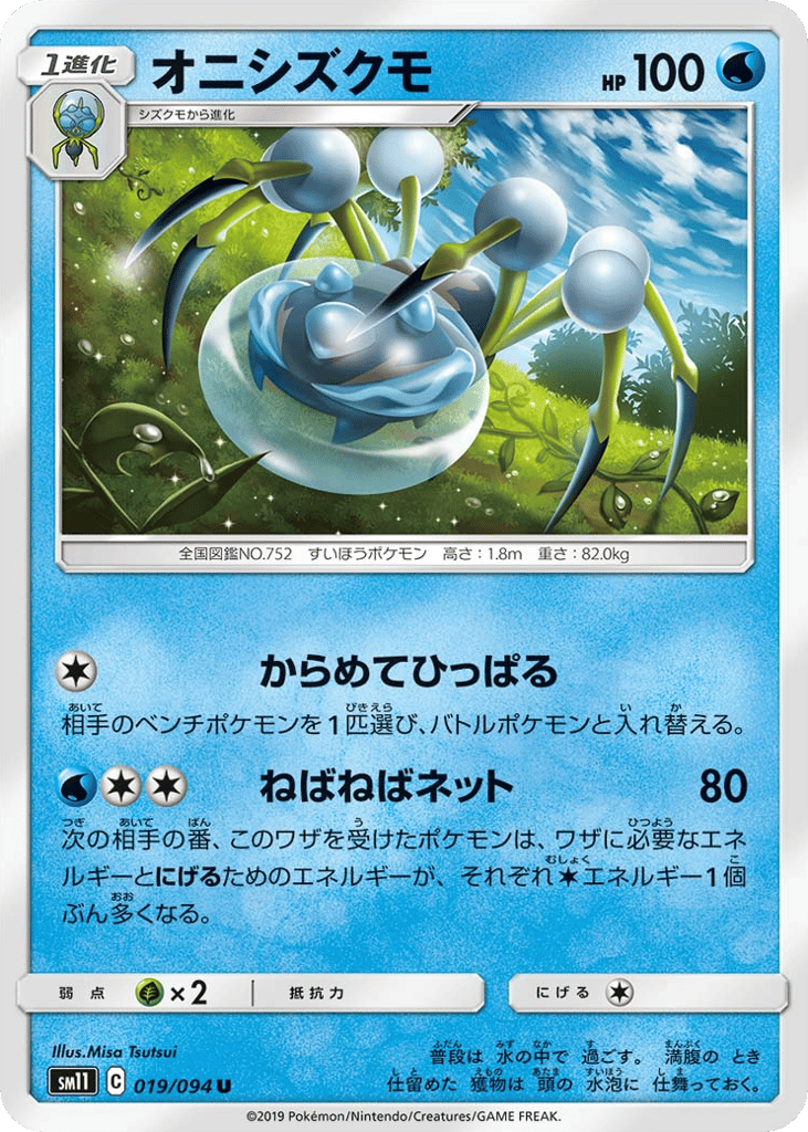 Araquanid (SM11: Miracle Twin 019)
