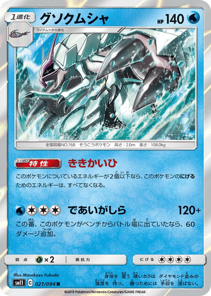 Golisopod (SM11: Miracle Twin 021)