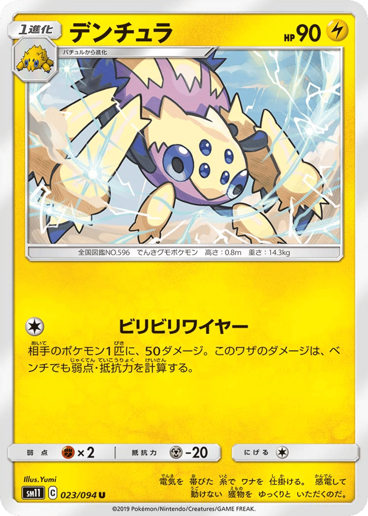 Galvantula (SM11: Miracle Twin 023)