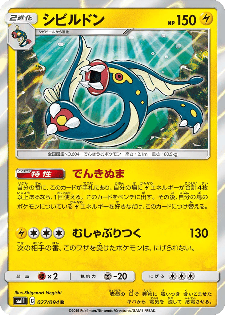 Eelektross (SM11: Miracle Twin 027)