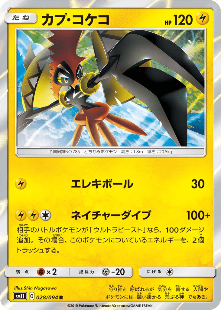 Tapu Koko (SM11: Miracle Twin 028)