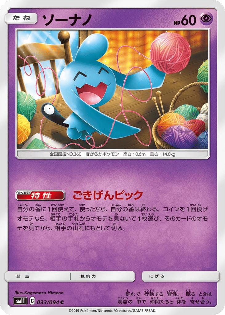 Wynaut (SM11: Miracle Twin 033)