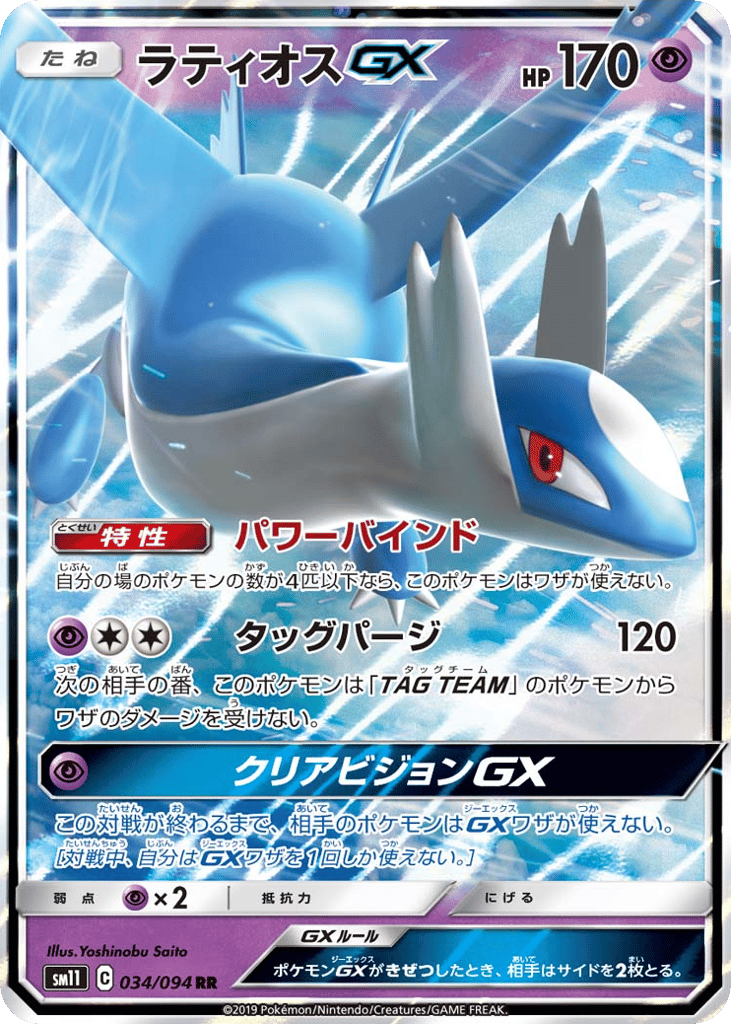 Latios GX (SM11: Miracle Twin 034)