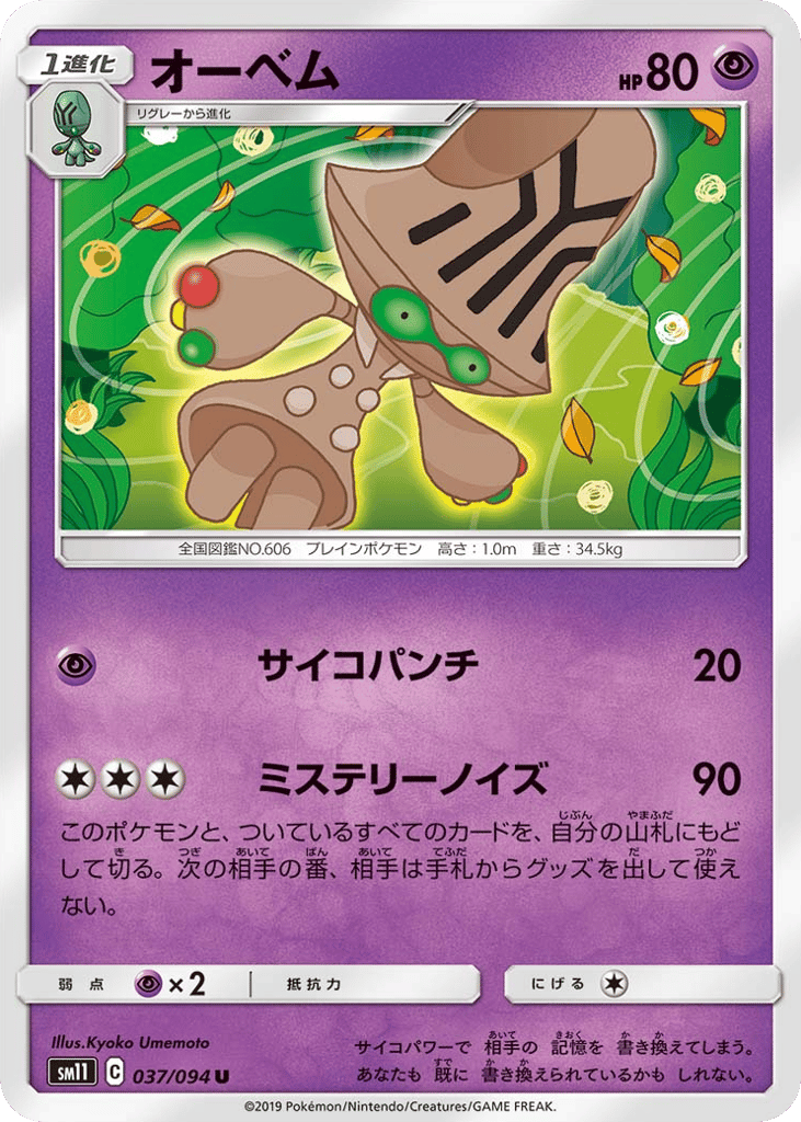 Beheeyem (SM11: Miracle Twin 037)