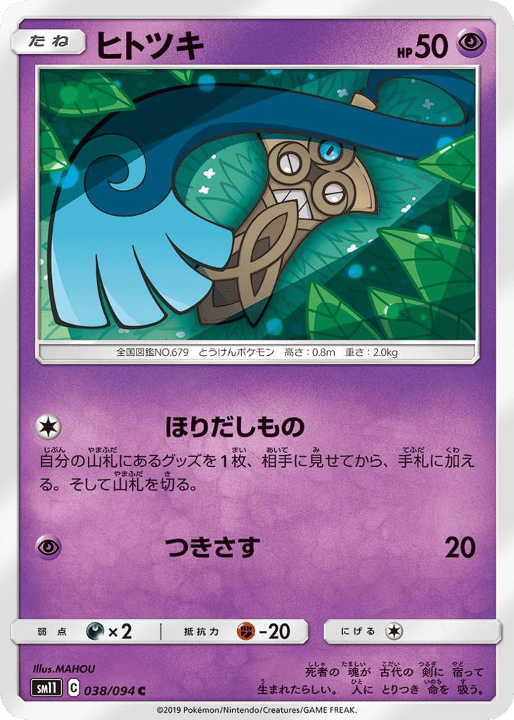 Honedge (SM11: Miracle Twin 038)