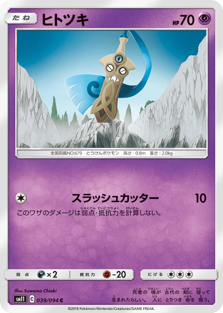 Honedge (SM11: Miracle Twin 039)