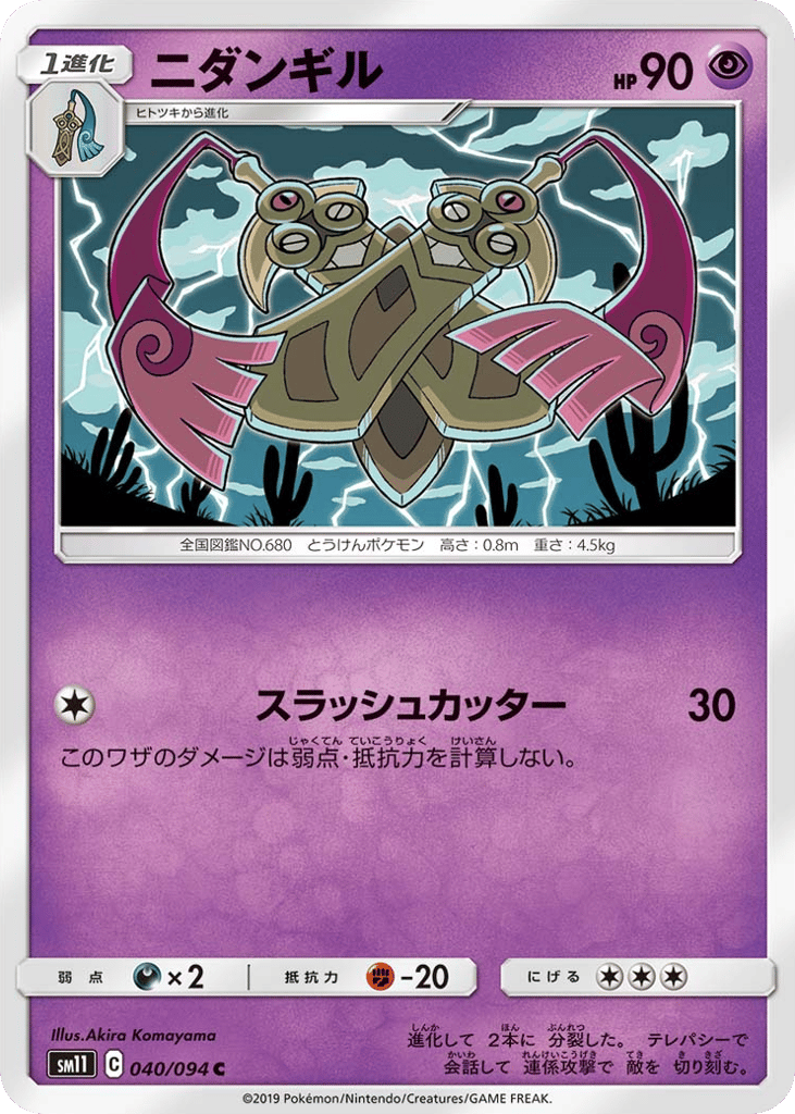 Doublade (SM11: Miracle Twin 040)