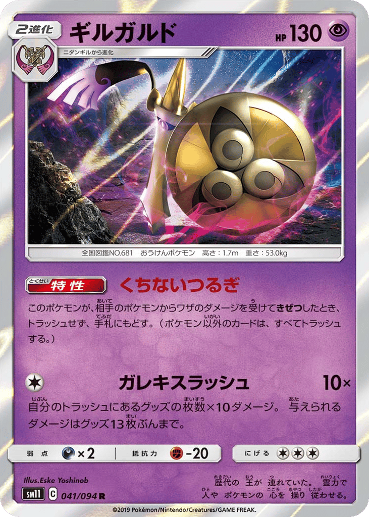 Aegislash (SM11: Miracle Twin 041)