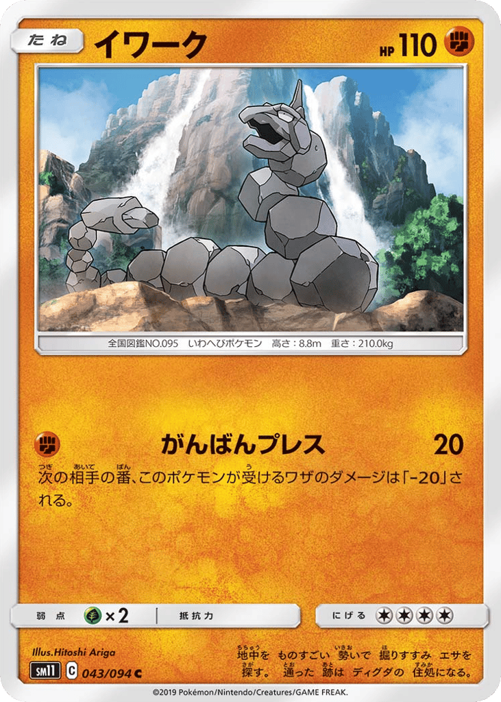 Onix (SM11: Miracle Twin 043)