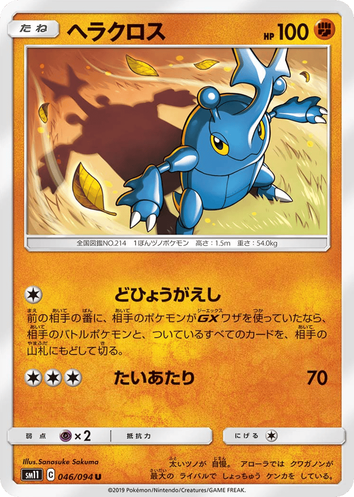 Heracross (SM11: Miracle Twin 046)