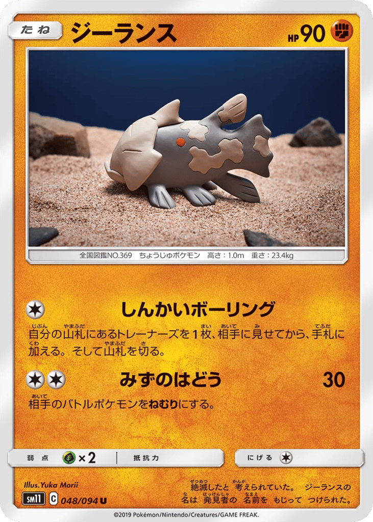 Relicanth (SM11: Miracle Twin 048)