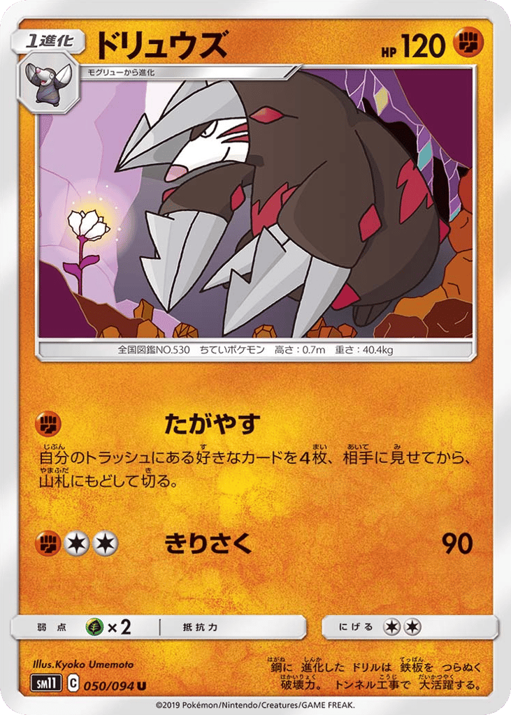 Excadrill (SM11: Miracle Twin 050)