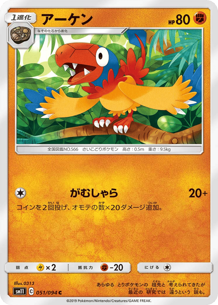 Archen (SM11: Miracle Twin 051)