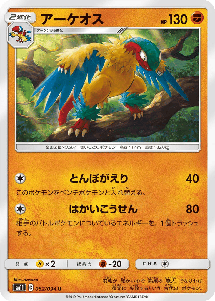 Archeops (SM11: Miracle Twin 052)