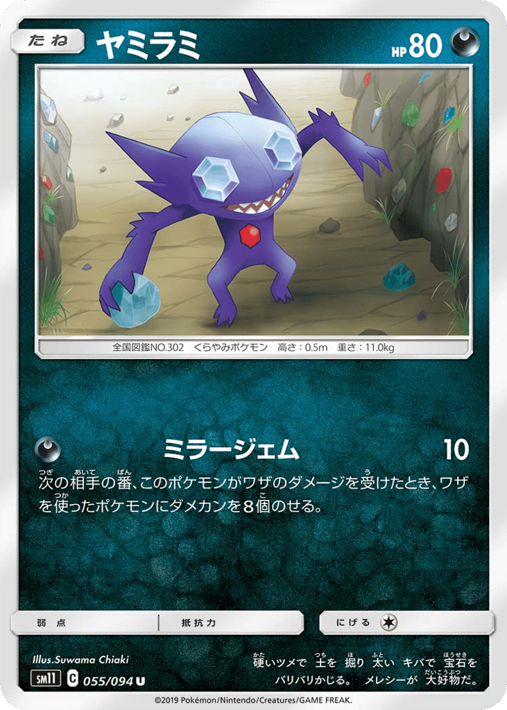 Sableye (SM11: Miracle Twin 055)
